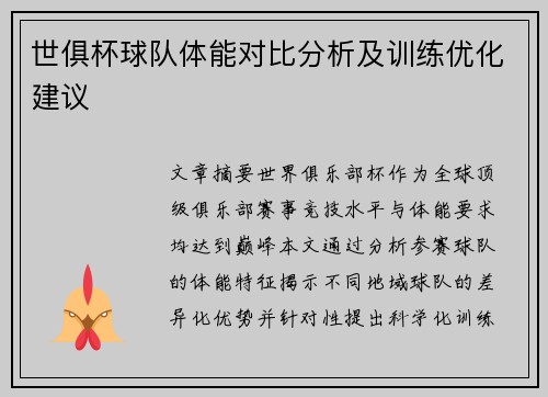 世俱杯球队体能对比分析及训练优化建议