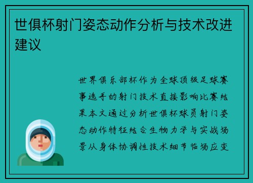 世俱杯射门姿态动作分析与技术改进建议