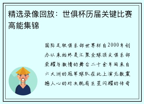 精选录像回放：世俱杯历届关键比赛高能集锦