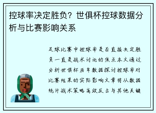 控球率决定胜负？世俱杯控球数据分析与比赛影响关系