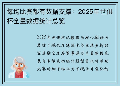每场比赛都有数据支撑：2025年世俱杯全量数据统计总览