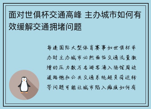 面对世俱杯交通高峰 主办城市如何有效缓解交通拥堵问题