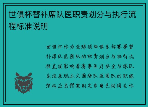 世俱杯替补席队医职责划分与执行流程标准说明