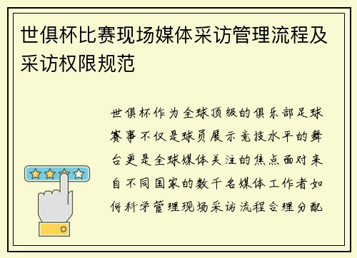 世俱杯比赛现场媒体采访管理流程及采访权限规范