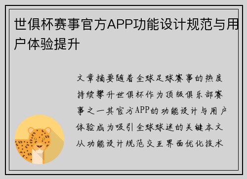 世俱杯赛事官方APP功能设计规范与用户体验提升