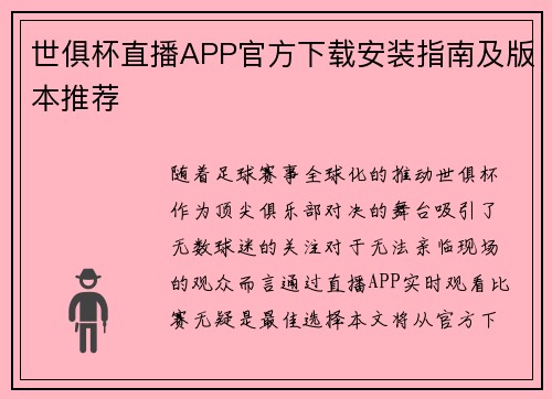 世俱杯直播APP官方下载安装指南及版本推荐