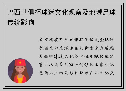 巴西世俱杯球迷文化观察及地域足球传统影响