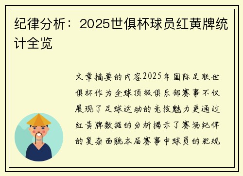 纪律分析：2025世俱杯球员红黄牌统计全览