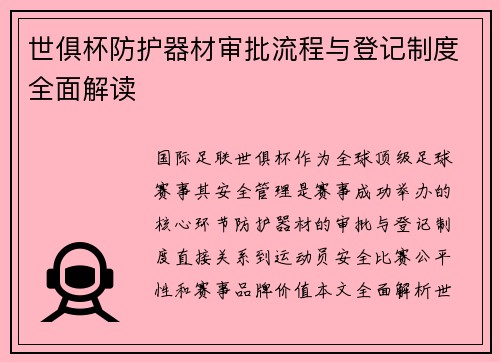 世俱杯防护器材审批流程与登记制度全面解读