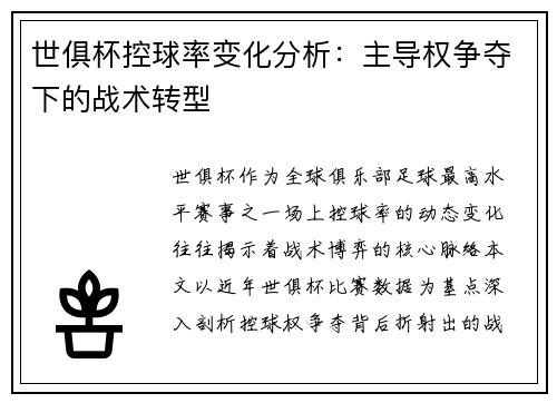 世俱杯控球率变化分析：主导权争夺下的战术转型