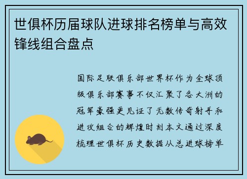 世俱杯历届球队进球排名榜单与高效锋线组合盘点