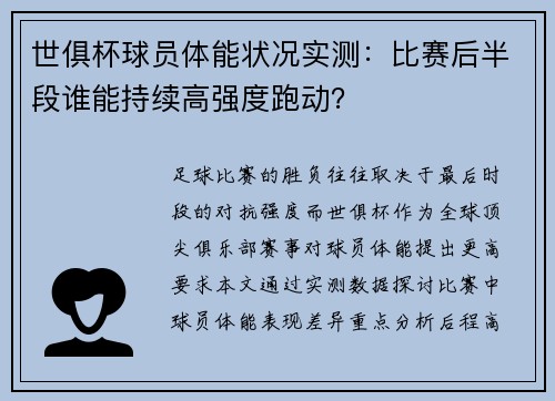 世俱杯球员体能状况实测：比赛后半段谁能持续高强度跑动？
