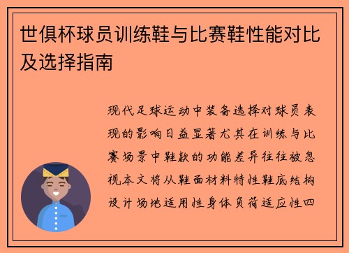 世俱杯球员训练鞋与比赛鞋性能对比及选择指南