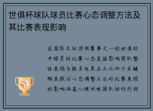 世俱杯球队球员比赛心态调整方法及其比赛表现影响