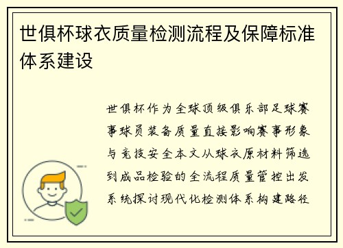 世俱杯球衣质量检测流程及保障标准体系建设