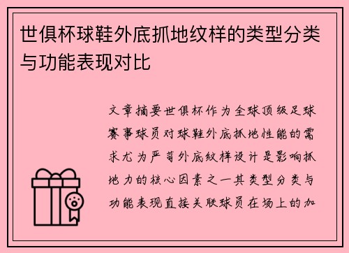 世俱杯球鞋外底抓地纹样的类型分类与功能表现对比