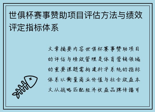 世俱杯赛事赞助项目评估方法与绩效评定指标体系