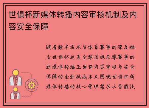 世俱杯新媒体转播内容审核机制及内容安全保障