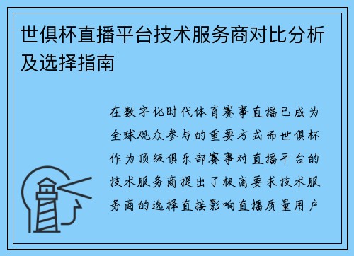 世俱杯直播平台技术服务商对比分析及选择指南