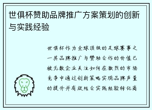世俱杯赞助品牌推广方案策划的创新与实践经验