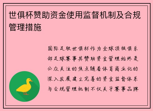 世俱杯赞助资金使用监督机制及合规管理措施