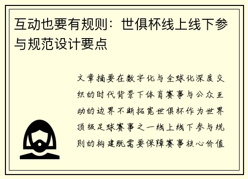 互动也要有规则：世俱杯线上线下参与规范设计要点