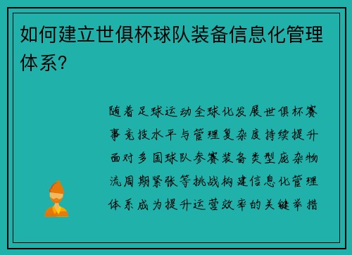 如何建立世俱杯球队装备信息化管理体系？