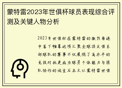 蒙特雷2023年世俱杯球员表现综合评测及关键人物分析