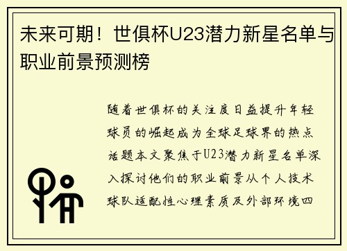 未来可期！世俱杯U23潜力新星名单与职业前景预测榜