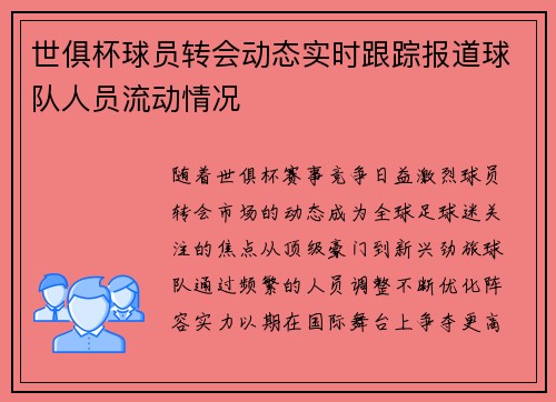世俱杯球员转会动态实时跟踪报道球队人员流动情况
