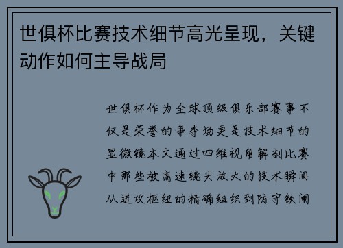 世俱杯比赛技术细节高光呈现，关键动作如何主导战局