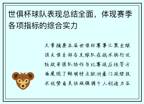 世俱杯球队表现总结全面，体现赛季各项指标的综合实力