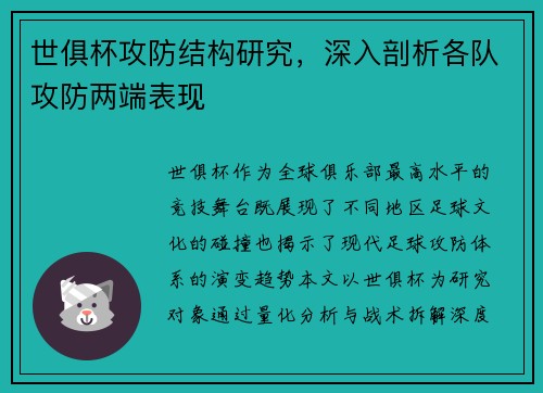 世俱杯攻防结构研究，深入剖析各队攻防两端表现