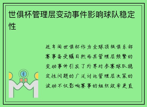 世俱杯管理层变动事件影响球队稳定性