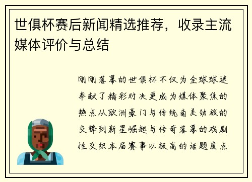 世俱杯赛后新闻精选推荐，收录主流媒体评价与总结