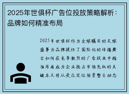 2025年世俱杯广告位投放策略解析：品牌如何精准布局