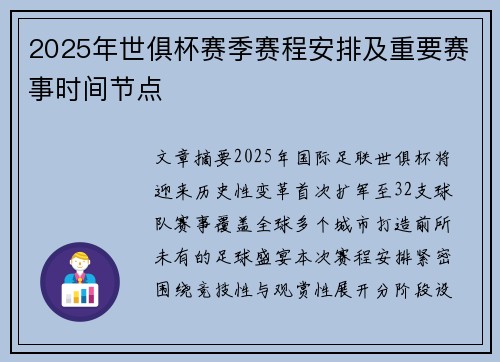 2025年世俱杯赛季赛程安排及重要赛事时间节点