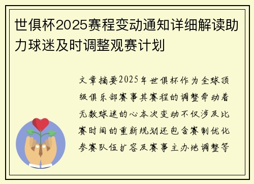 世俱杯2025赛程变动通知详细解读助力球迷及时调整观赛计划