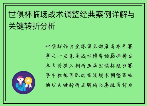 世俱杯临场战术调整经典案例详解与关键转折分析