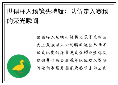 世俱杯入场镜头特辑：队伍走入赛场的荣光瞬间