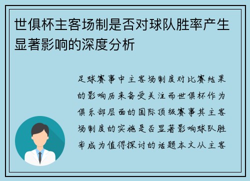 世俱杯主客场制是否对球队胜率产生显著影响的深度分析