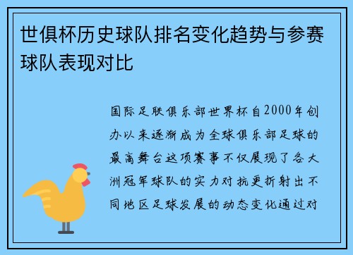 世俱杯历史球队排名变化趋势与参赛球队表现对比