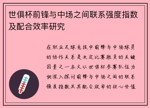 世俱杯前锋与中场之间联系强度指数及配合效率研究