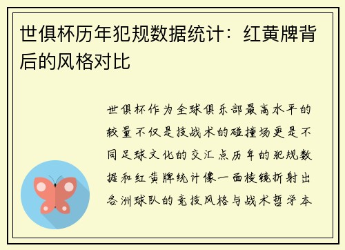 世俱杯历年犯规数据统计：红黄牌背后的风格对比