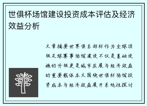 世俱杯场馆建设投资成本评估及经济效益分析