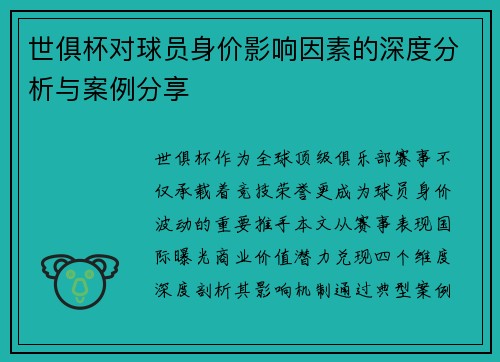 世俱杯对球员身价影响因素的深度分析与案例分享