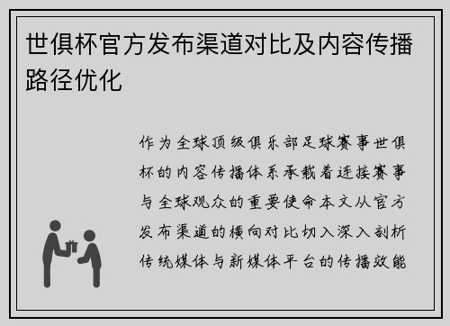 世俱杯官方发布渠道对比及内容传播路径优化