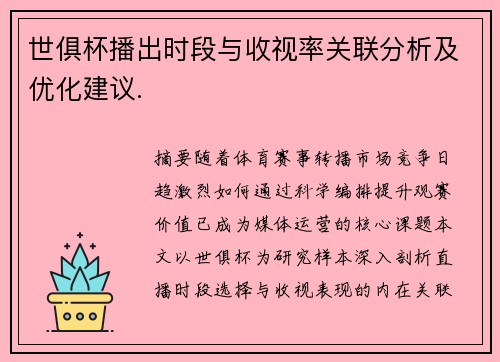 世俱杯播出时段与收视率关联分析及优化建议.