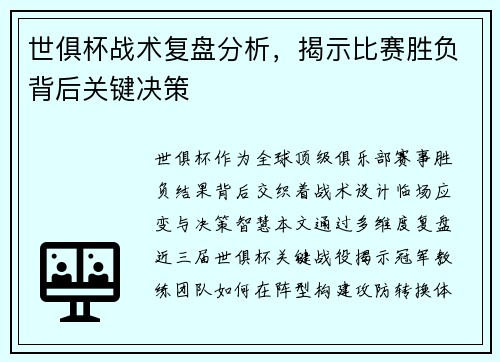 世俱杯战术复盘分析，揭示比赛胜负背后关键决策