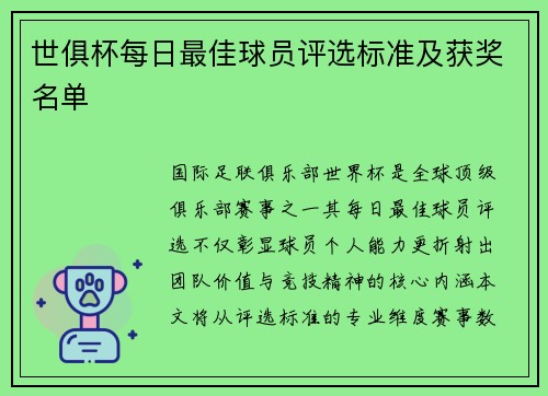 世俱杯每日最佳球员评选标准及获奖名单
